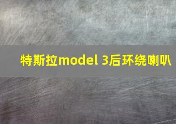 特斯拉model 3后环绕喇叭